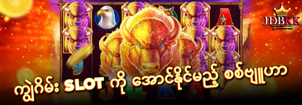 ကျွဲဂိမ်း slot stretagy