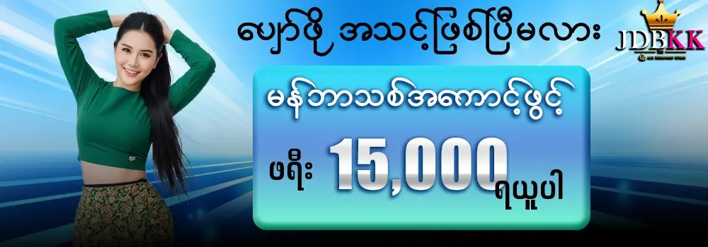 Online Slots မန်ဘာသစ်ဖရီးဘောနပ်