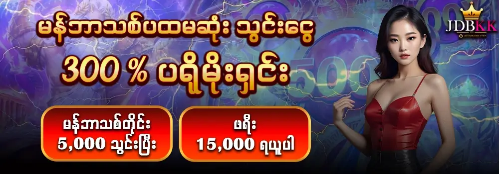 jdbkk မန်ဘာသစ်အထူးပရိုမိုးရှင်း 300%