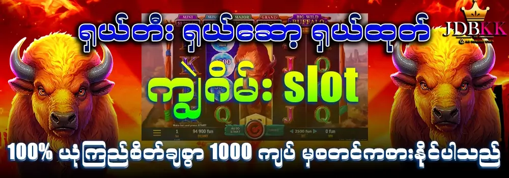 ကျွဲဂိမ်း slot လျှို့ဝှက်ချက် 