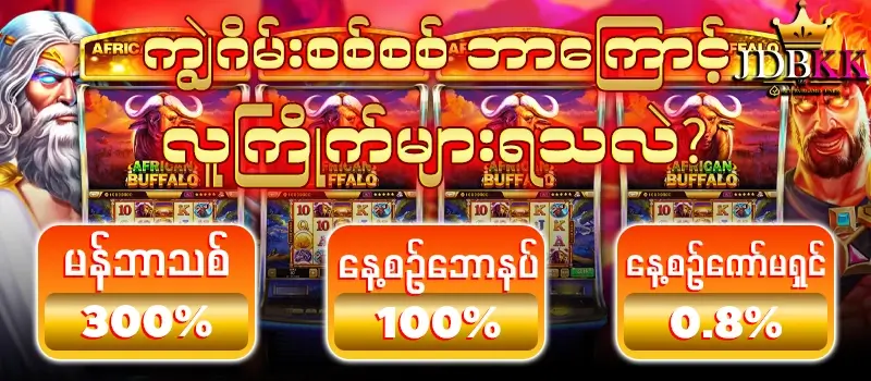 ကျွဲဂိမ်း slot promotion