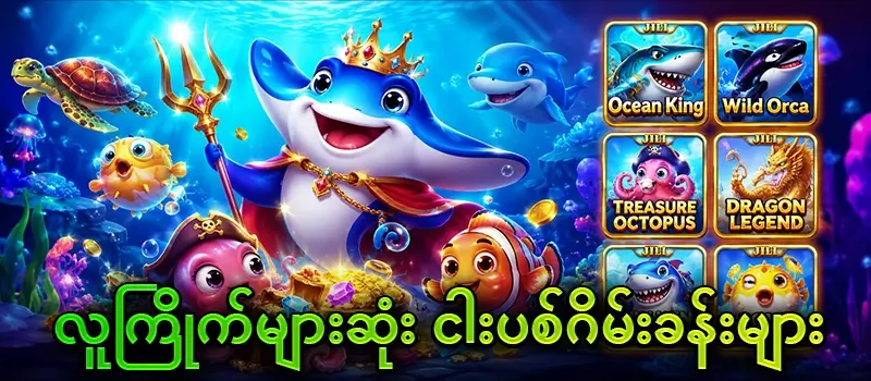 လူကြိုက်များဆုံး ငါပစ်းဂိမ်း ခန်းများ