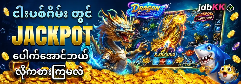777 fishing jackpot ပေါက်နည်းဗျူဟာ 