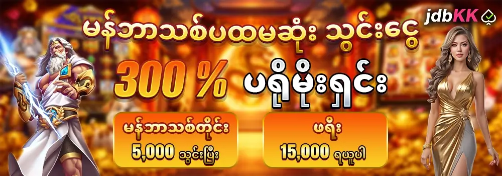 jdbkk new member 300% promotion