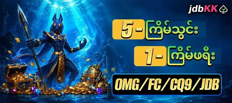 5 ကြိမ်သွင်း 1 ကြိမ်ဖရီး promotion 
