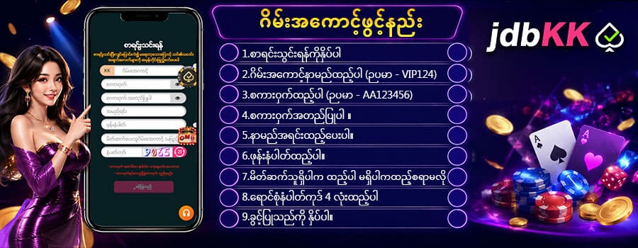 jdbKK  အကောင့်ဖွင့်နည်း 